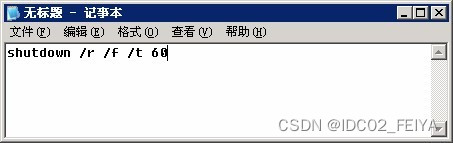 Windows服务器定时重启设置方法