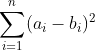 \sum_{i=1}^{n}(a_{i}-b_{i})^{2}