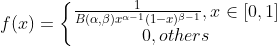 f(x)=\left\{\begin{matrix} \frac{1}{B(\alpha ,\beta )x^{\alpha -1}(1-x)^{\beta -1}},x\in [0,1]\\ 0,others \end{matrix}\right.