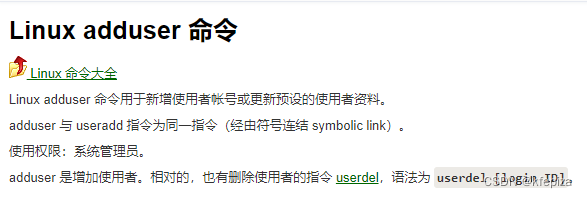 菜鸟教程说  adduser 与 useradd 指令为同一指令（经由符号连结 symbolic link）