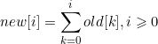 \small new[i]=\sum\limits_{k=0}\limits^iold[k],i\geqslant 0