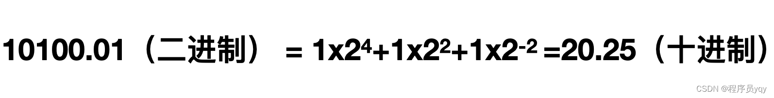 二进制10100.01 = 1*2^4 + 1 *  2^2+ 1*2^-2