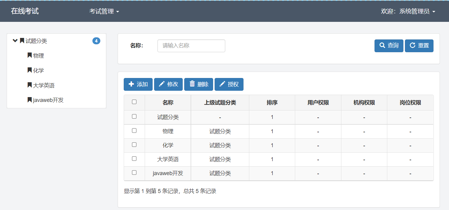 管理员-试卷分类管理