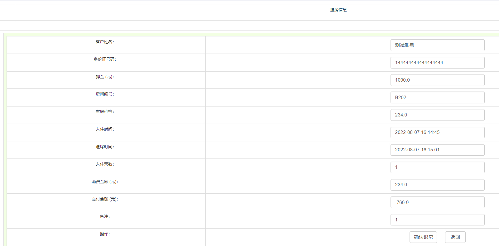 管理员-退房信息