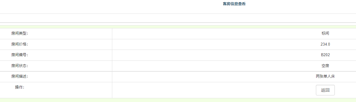 管理员-查看开房信息