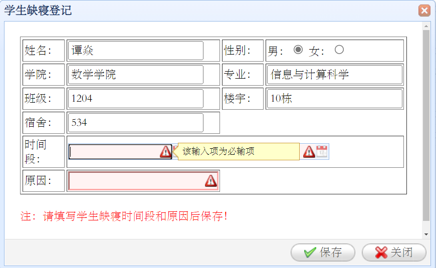 楼宇管理员-学生缺寝登记