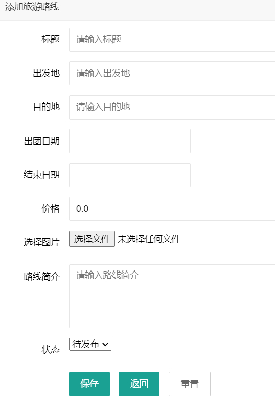 管理员-添加旅游线路