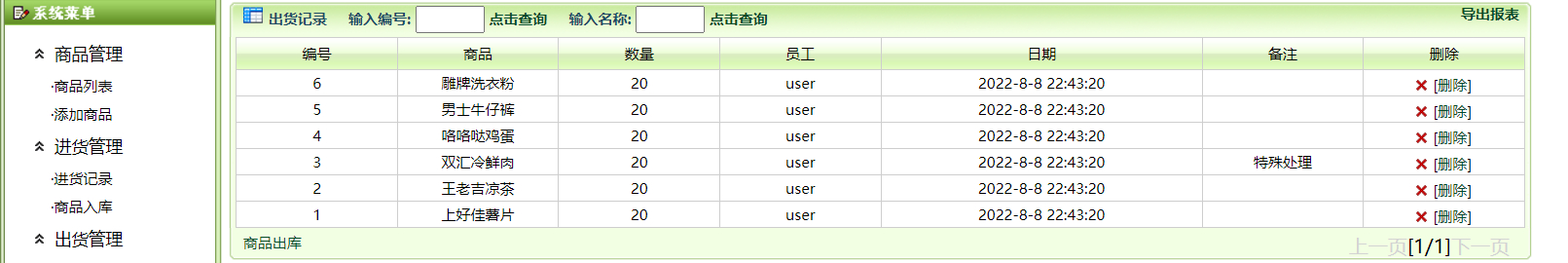 管理员-出货记录管理