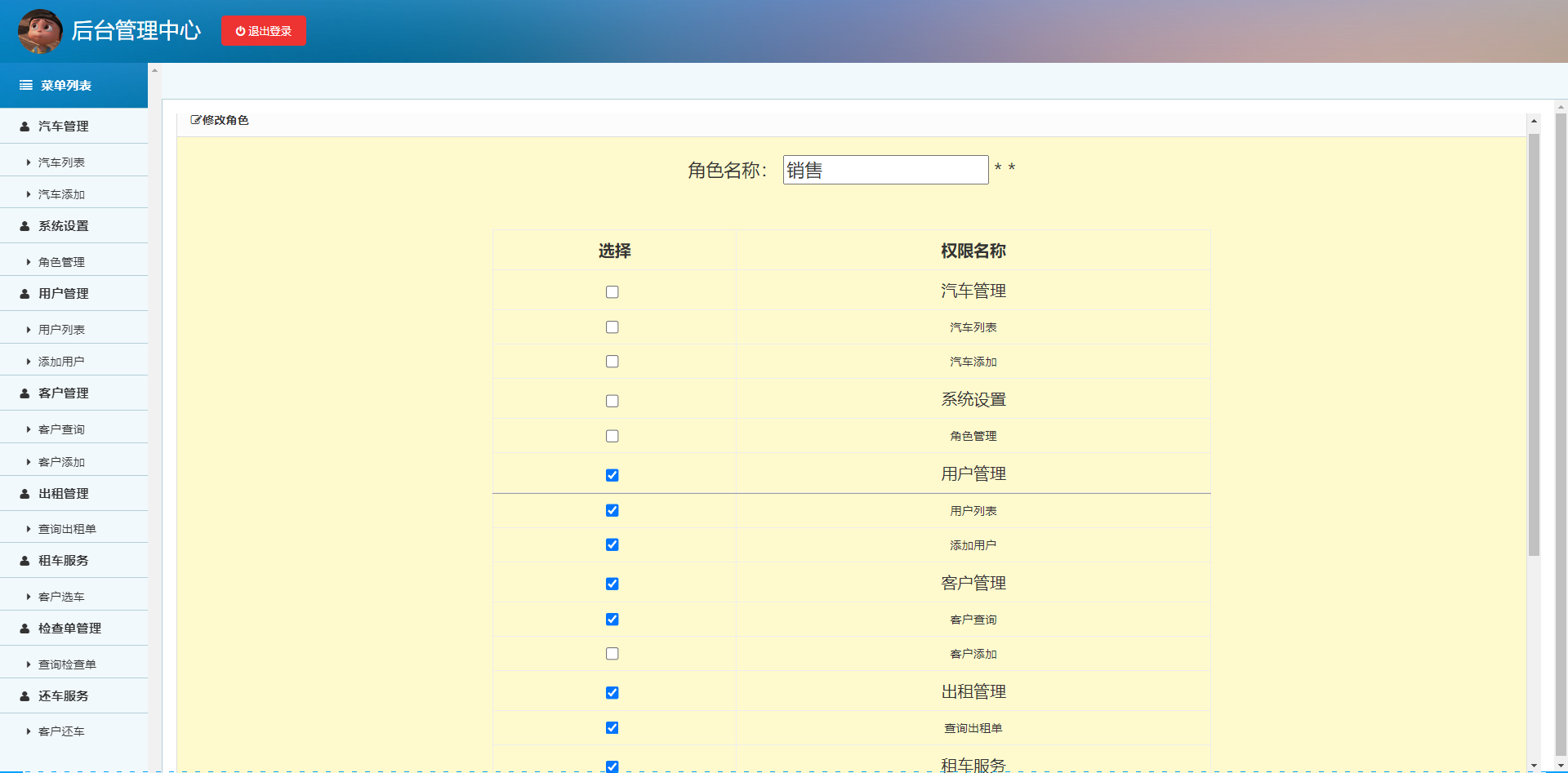 管理员-修改角色的权限