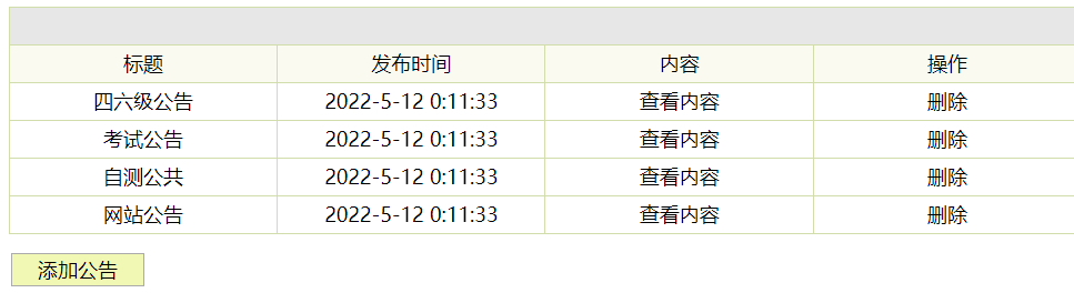 管理员-公告管理