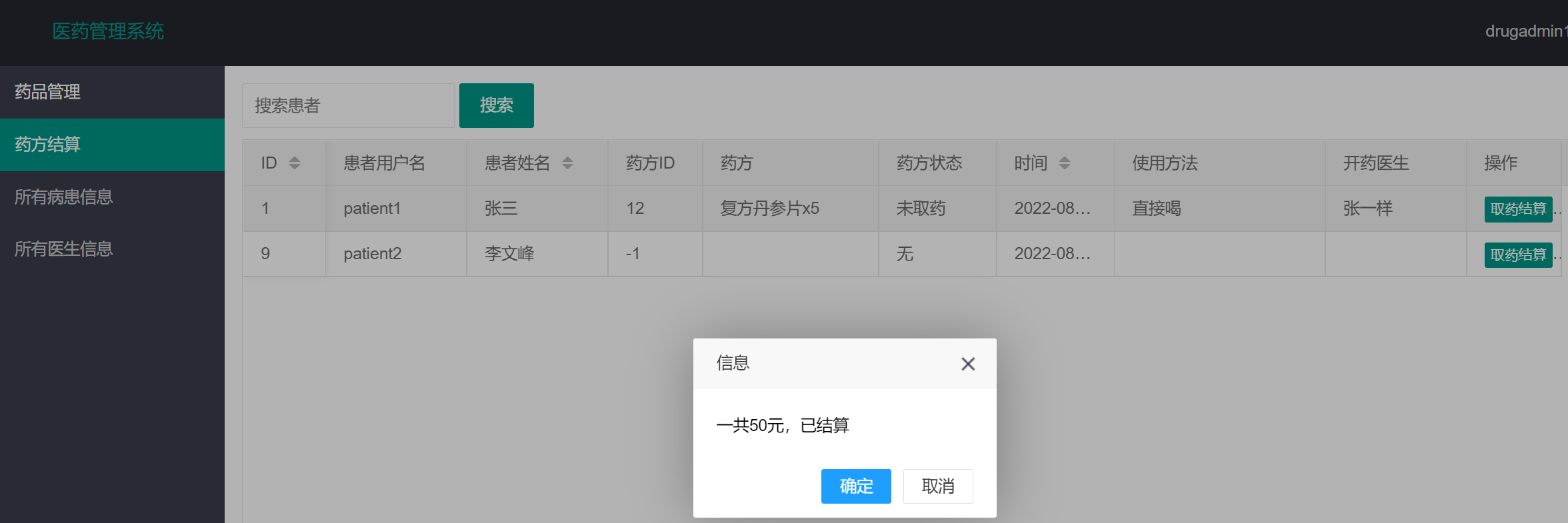 药房管理员-药方结算