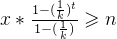 x * \frac{1-(\frac{1}{k})^{t}}{1-(\frac{1}{k})}\geqslant n