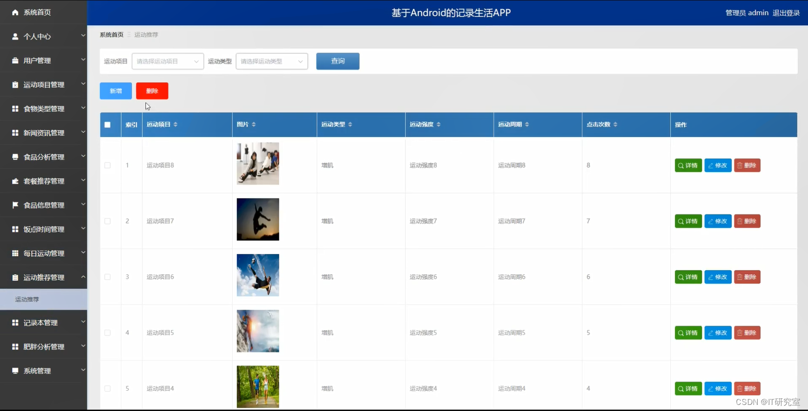 记录生活微信小程序/安卓APP-运动推荐管理