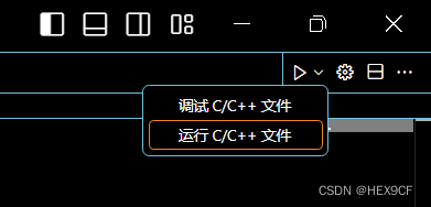 运行C/C++文件