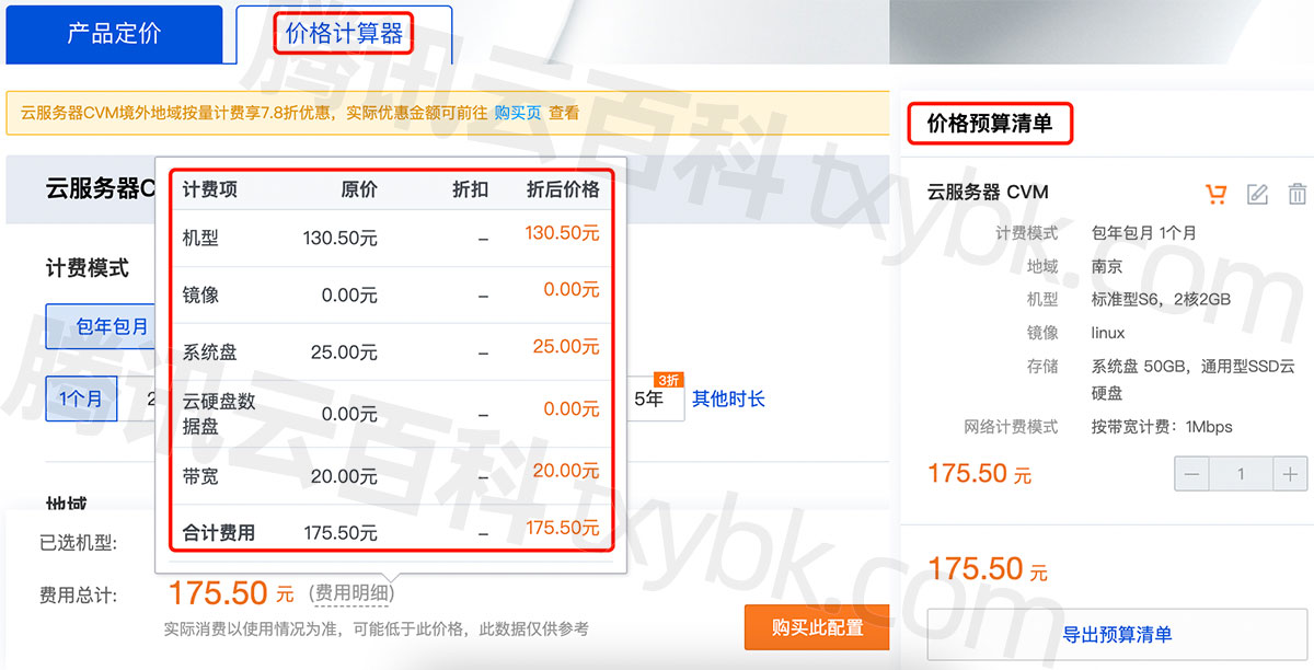 云服务器价格计算明细和预算清单