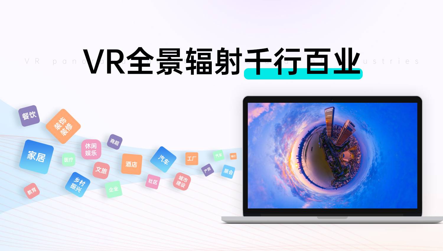 VR全景技术打造“智慧亚运”，实现720度自由视角