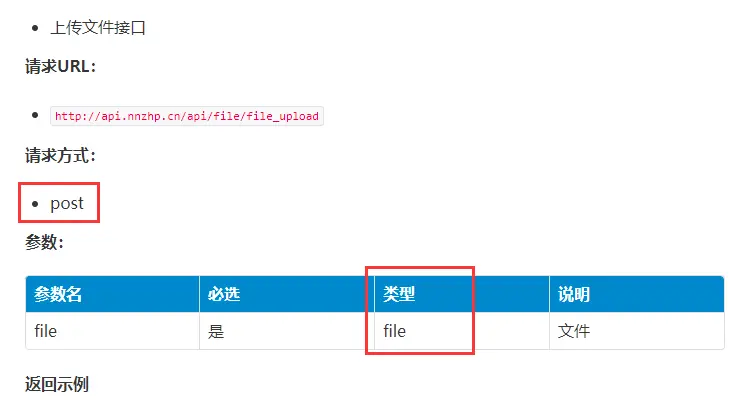 文件上传接口文档