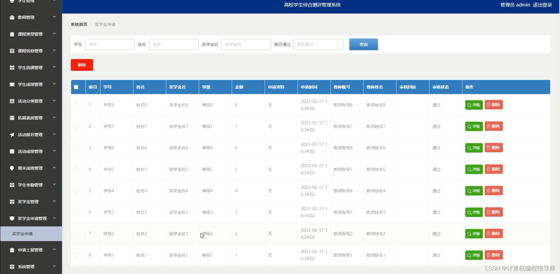 高校学生综合测评管理系统-奖学金申请