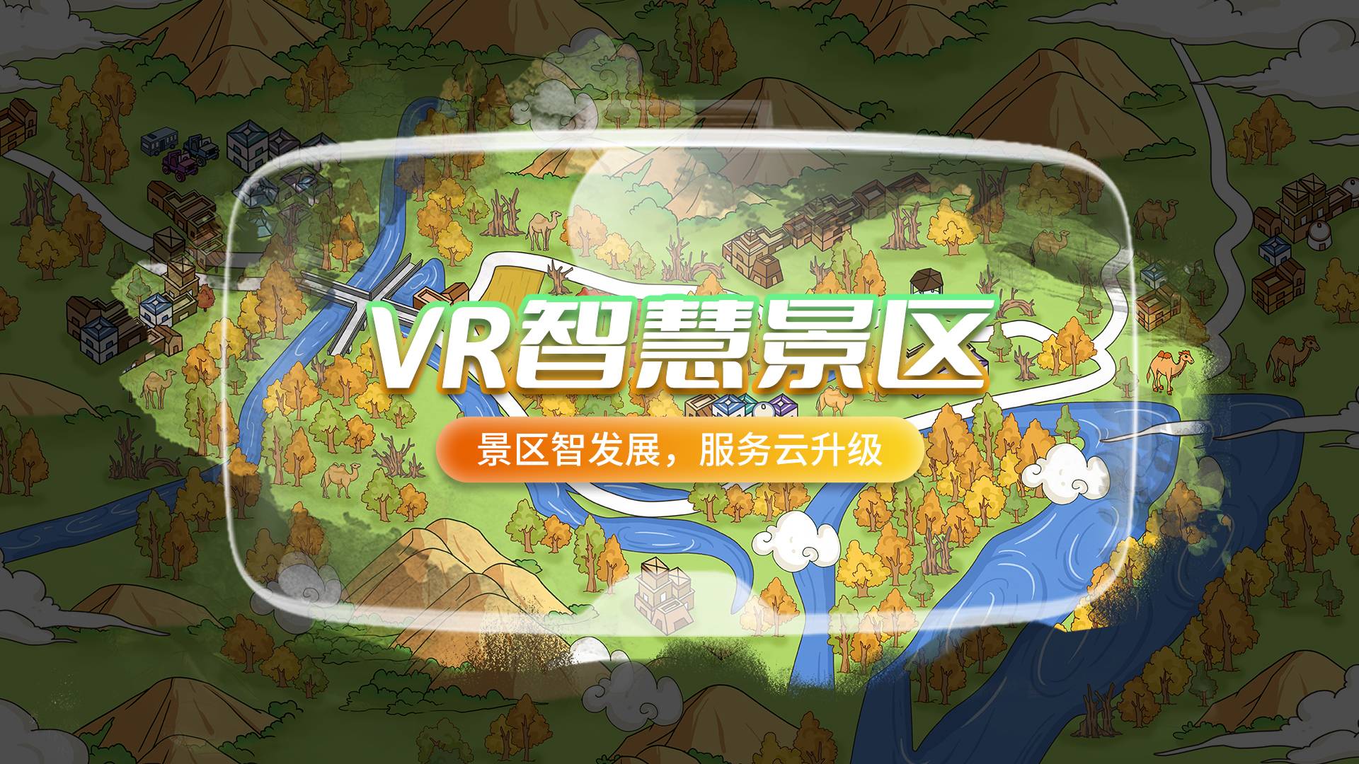 VR智慧景区，为游客开启智慧旅游新时代