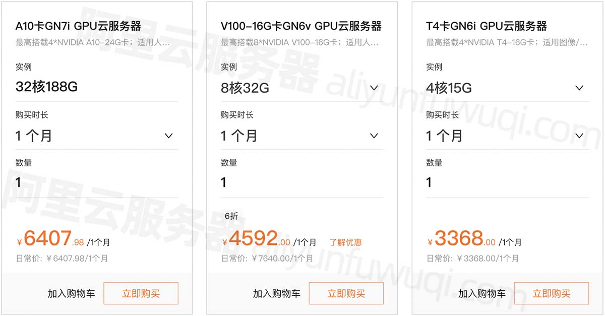 阿里云GPU服务器优惠折扣