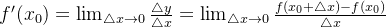 f'(x_{0}) = \lim_{\triangle x \to 0 } \frac{\triangle y}{\triangle x} = \lim_{\triangle x \to 0 }\frac{f(x_{0}+\triangle x) - f(x_{0})}{\triangle x}