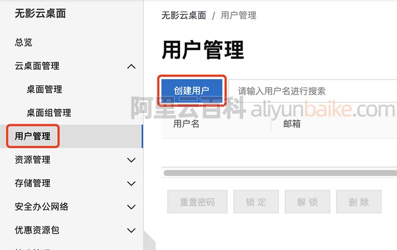 无影云桌面用户管理创建用户