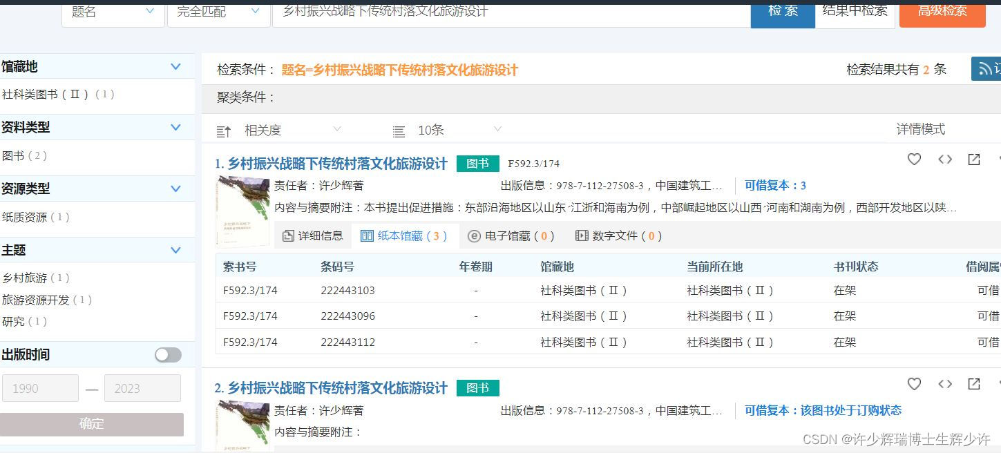 ​南阳师范学院图书馆藏《​乡村振兴战略下传统村落文化旅游设计》许少辉八一新著——2023学生开学季辉少许