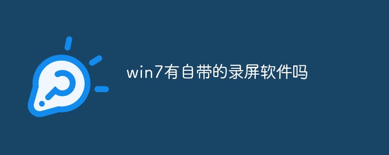 win7有自带的录屏软件吗