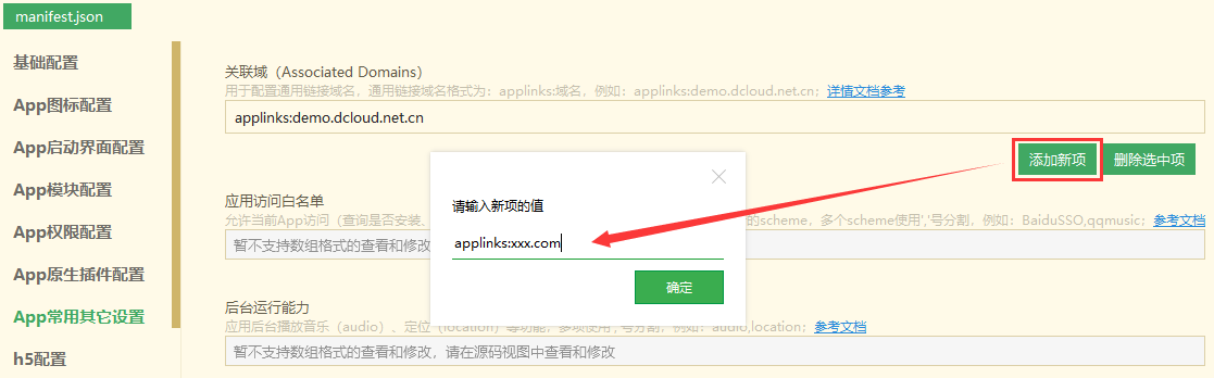 HBuilderX 配置 Associated Domains