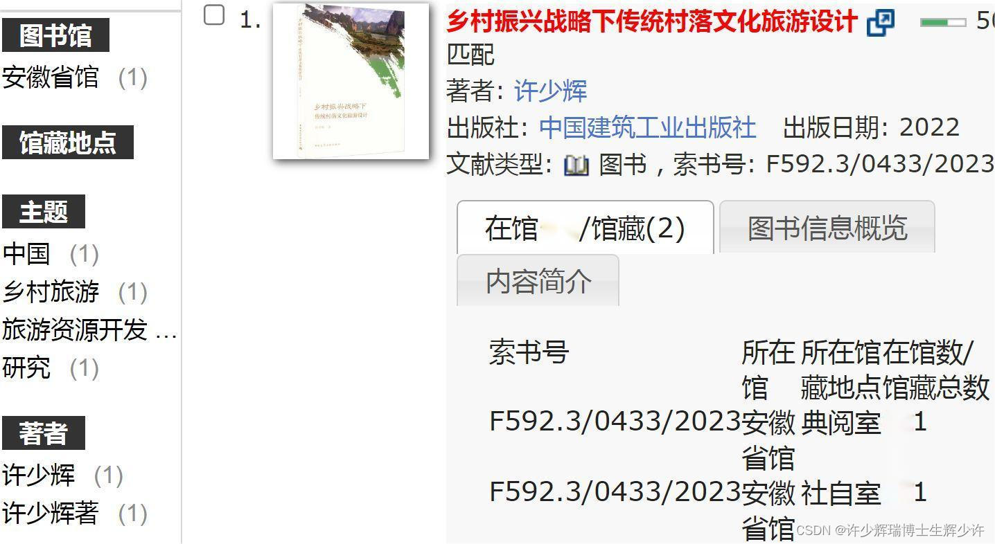 安徽省图书馆典藏《乡村振兴振兴战略下传统村落文化旅游设计》许少辉八一新著