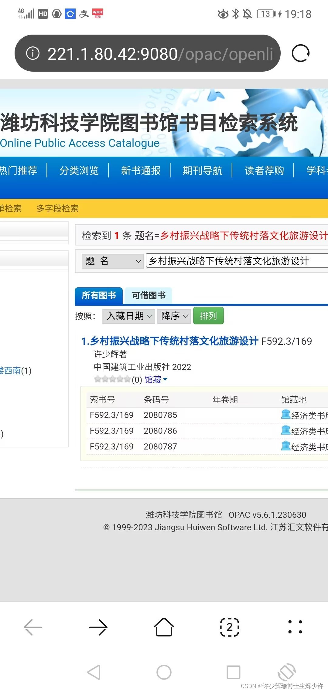 潍坊科技学院图书馆藏《乡村振兴战略下传统村落文化旅游设计》许少辉八一新书