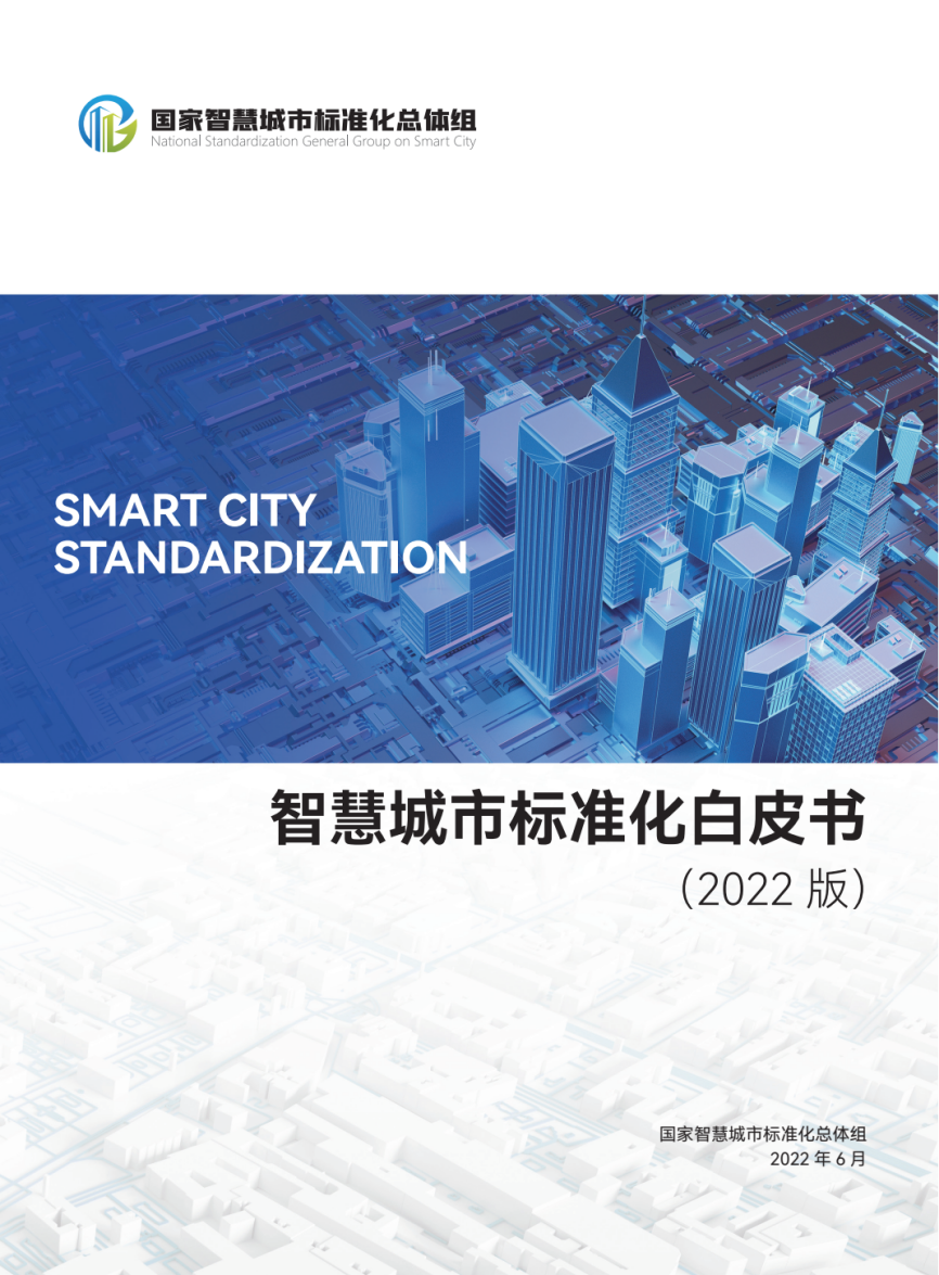 智慧城市标准化白皮书(2022版)