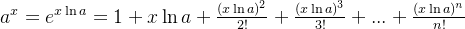 a^{x}=e^{x\ln a}=1+x\ln a+\frac{(x\ln a) ^{2}}{2!} +\frac{(x\ln a)^{3}}{3!} +... +\frac{(x\ln a)^{n}}{n!}