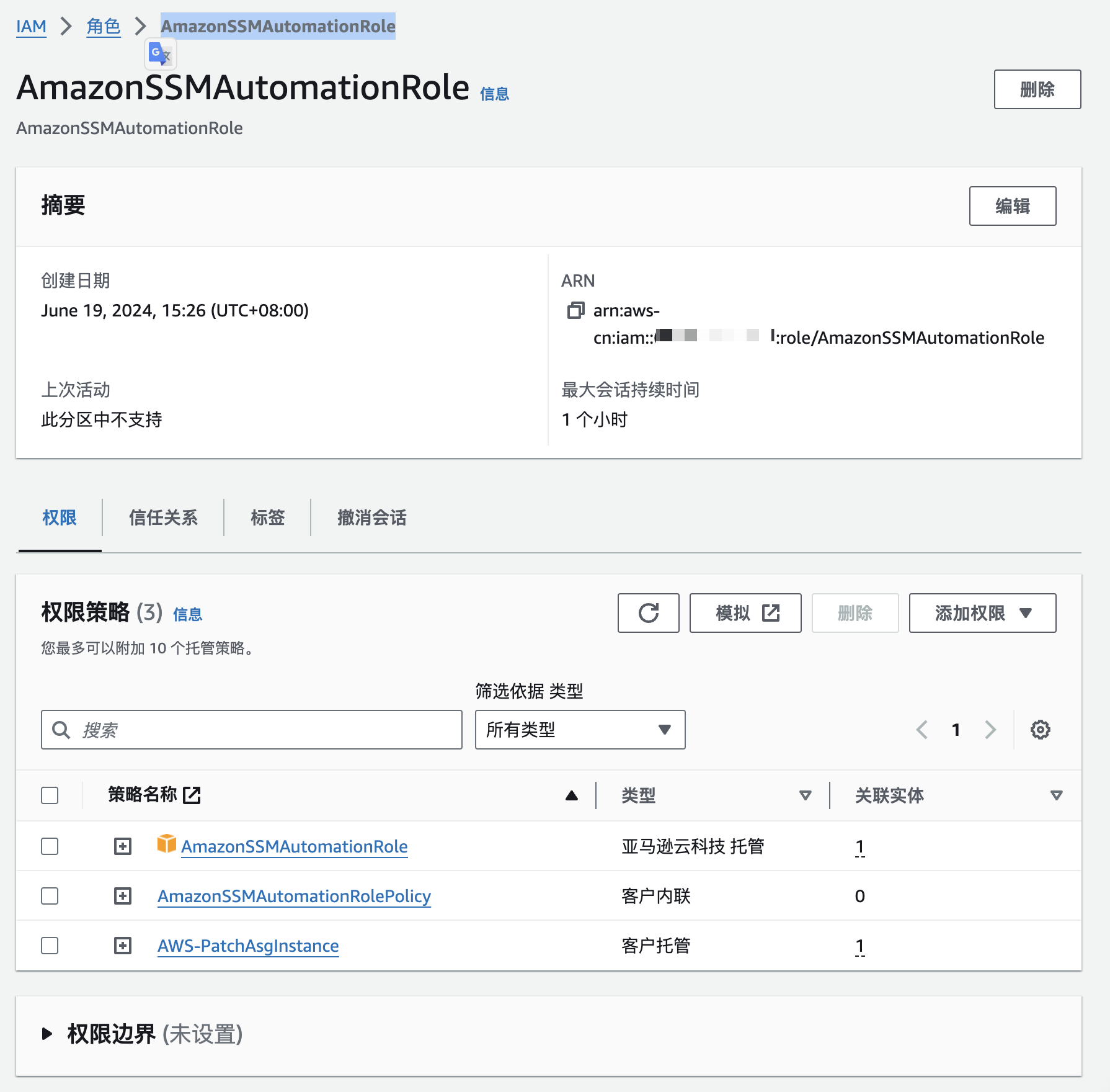 AmazonSSMAutomationRole角色权限策略