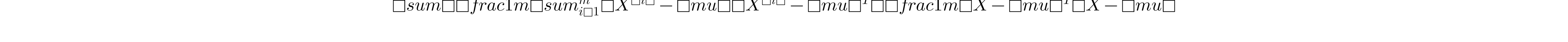 \sum =\frac{1}{m}\sum_{i=1}^{m}(X^{(i)}-\mu )(X^{(i)}-\mu )^{T}=\frac{1}{m}(X-\mu )^{T}(X-\mu )